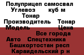 Полуприцеп самосвал (Углевоз), 45 куб.м., Тонар 952341 › Производитель ­ Тонар › Модель ­ 952 341 › Цена ­ 2 390 000 - Все города Авто » Спецтехника   . Башкортостан респ.,Караидельский р-н